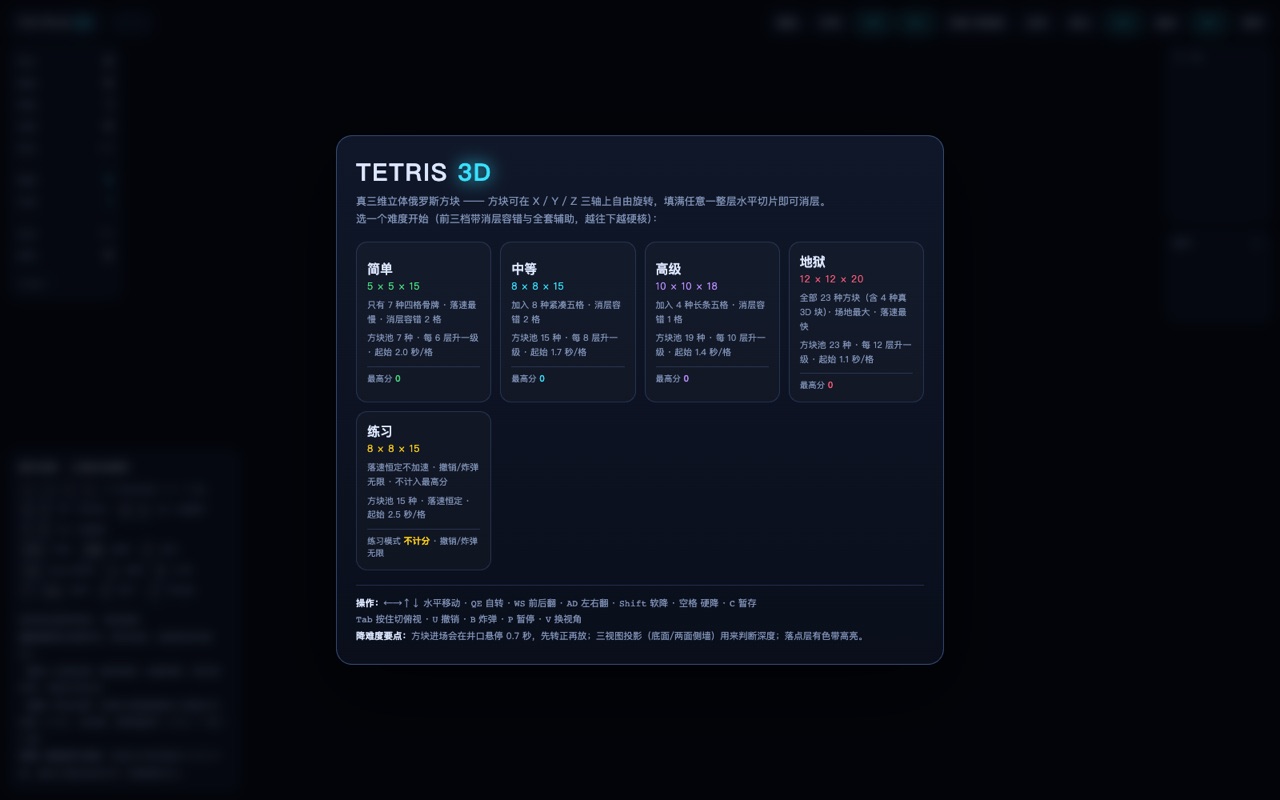 TETRIS 3D 立体俄罗斯方块 游戏画面
